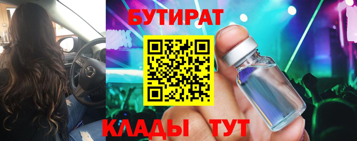 Бутират 1.4BDO  БУТИРАТ  Углич  Вход с VPN 